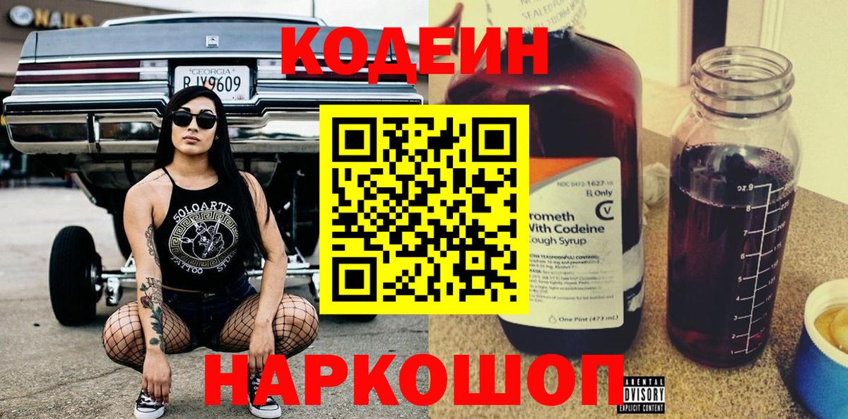 Кодеин Purple Drank  Codein напиток Lean (лин)  Вход с VPN  Новый Уренгой 